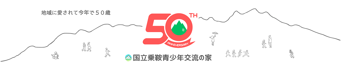 国立乗鞍青少年交流の家